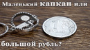 Маленький капкан или большой рубль / Изготовление