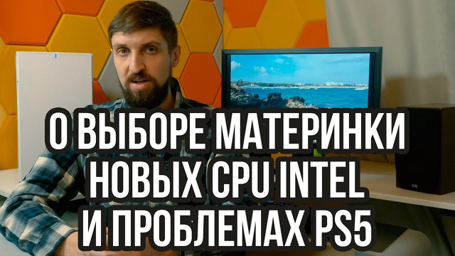 Про охлаждение PS5, выбор материнской платы и когда выйдут новые процессоры Intel для настольных ПК