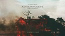 Жертвоприношение — Русский трейлер (2019)
