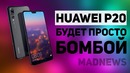 Huawei P20 – монстр! Новые наушники Xiaomi. Samsung Note 9