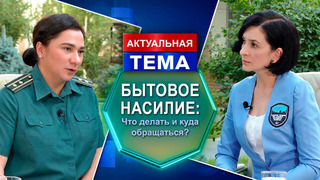 Актуальная тема. Сегодня мы поговорим о защите женщины от притеснения и насилия