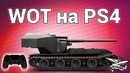 Стрим WOT на PS Амвей921