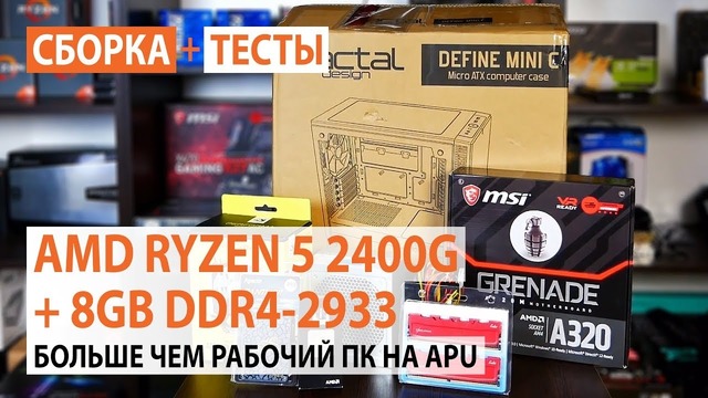 Сборка на AMD Ryzen 5 2400G – 8GB DDR4-2933 Больше чем рабочий ПК на APU
