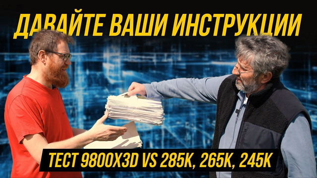 На все деньги: 9800X VS 265K, 245K, 285K, 7600X3D, новые нестандарты