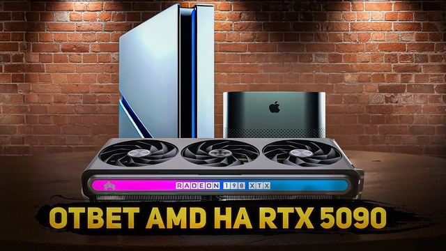 AMD готовят что-то большое. Intel недооценили Arc B580. Лучше поздно, чем никогда, правда, Apple