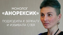 Ты недостоин еды: монолог девушки с анорексией