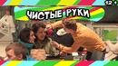 Пранк Чистые руки