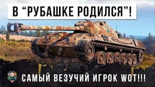 Самый везучий игрок world of tanks! он просто – родился в рубашке- эпик world of tanks