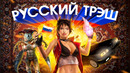 РУССКИЙ ТРЭШ: БУМЕР, KREED, НОЧНОЙ ДОЗОР