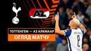 АЗ Алкмаар – Тоттенхэм | Лига Европы 2024/25 | 1/8 финала | 1-й матч | Обзор матча