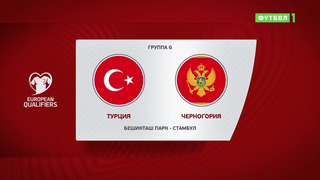 Турция – Черногория | Чемпионат Мира 2022 | Квалификация | 4-й тур