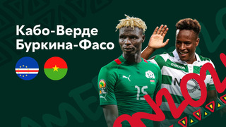 Кабо-Верде – Буркина-Фасо | Кубок Африканских Наций 2022 | 2-й тур | Обзор матча
