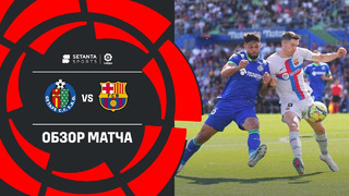 Хетафе – Барселона | Ла Лига 2022/23 | 29-й тур | Обзор матча