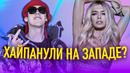Русские исполнители которые хайпанули на западе (imanbek, t.a.t.u., big baby tape и др)