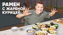 РАМЕН С ЖАРЕНОЙ КУРИЦЕЙ – рецепт от шефа Бельковича | ПроСто кухня | YouTube-версия