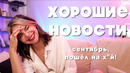ХОРОШИЕ НОВОСТИ. Всё это – странно, но радует!)