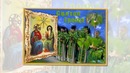 Отец и Сын и Дух Святой – Святая Троица