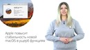 Новости Apple, 242 выпуск: замедление iPhone и слухи о macOS