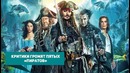 Пираты Карибского моря 5 – СЛИВ ИЛИ КРИТИКИ СОШЛИ С УМА (новости кино)