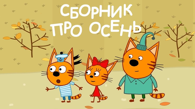 Три Кота Сборник про осень Мультфильмы для детей