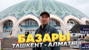 САМЫЕ Популярные БАЗАРЫ Ташкента и Алматы – ГДЕ ЛУЧШЕ ВСЕГО Закупаться? @gorod-dorog