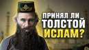 ЛЕВ ТОЛСТОЙ – МУСУЛЬМАНИН? Тайные страницы биографии великого писателя