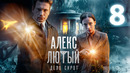Алекс Лютый. Дело сирот – 3 сезон: 8 серия