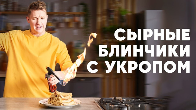 СЫРНЫЕ БЛИНЫ С УКРОПОМ – рецепт от шефа Бельковича | ПроСто кухня | YouTube-версия
