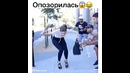 Опозорилась