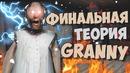 Почему granny убивает людей؟ правнук гренни ¦ финальная теория секреты пасхалки баги