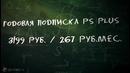 Лайфхаки PS Plus: Как сэкономить на Playstation