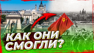 Как СССР освободил Будапешт