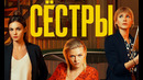 Сестры. 20 Серия из 20 (2021)