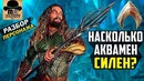 Аквамен все силы и способности || разбор персонажа dc comics