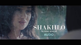 Shahlo Ahmedova – Летние дожди (Аудио version 2018)