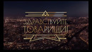 «ЗДРАВСТВУЙТЕ, ТОВАРИЩИ!» 220-й выпуск. (14.08.2026)