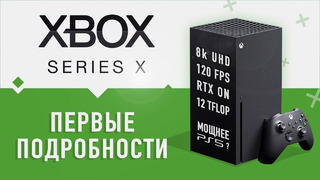 Первые подробности Xbox Series X