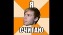 Я Считаю