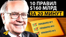 Уоррен Баффет – 10 Правил Успеха