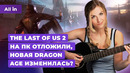 Borderlands 4, Dragon Age: Dreadwolf, The Last of Us 2 на PC, Nvidia! Новости игр ALL IN 06.06