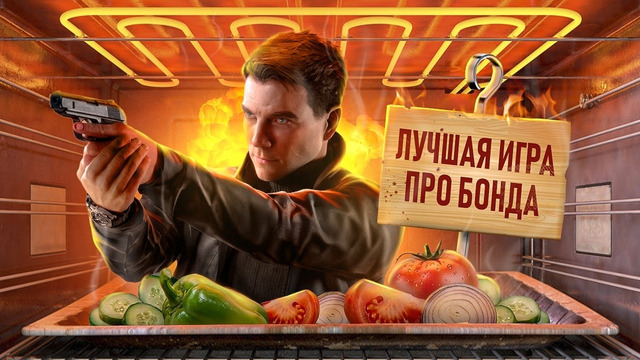 С ПЫЛУ С ЖАРУ: 007 FIRST LIGHT
