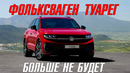 VW Touareg больше не будет. У Porsche и Audi кризис