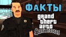 Интересные факты о San Andreas от Полиции Сан Фиерро