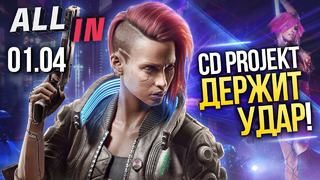 Коронавирус влияет на продажи игр, а авторы Cyberpunk 2077 держат удар. Новости ALL IN за 01.04