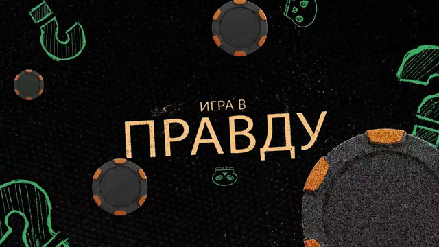 Игра в Правду – #11 – Шастун, Позов, Джабраилов, Стахович, Косицын