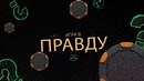 Игра в Правду – #11 – Шастун, Позов, Джабраилов, Стахович, Косицын