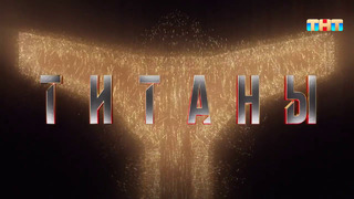 Титаны – 1 сезон: 2 выпуск