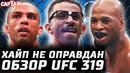 РЕДЧАЙШИЙ КО. Обзор UFC 319. Каннонир vs Пейдж. Пратес vs Нил. Сусуркаев, Барбоза, Алиби, Асакура