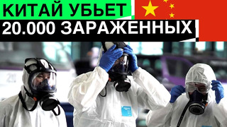 Китай убьет 20.000 пациентов с коронавирусом, чтобы остановить распространение