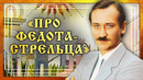 Искрометный юмор! Сказка разобрана на цитаты! Про Федота-стрельца, удалого молодца. Леонид Филатов